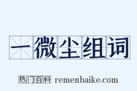 一微尘组词是什么意思的图片
